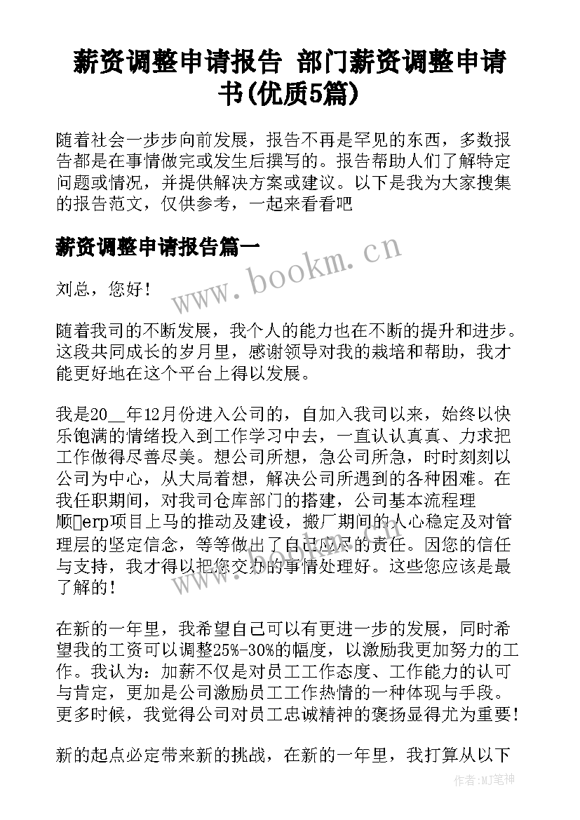 薪资调整申请报告 部门薪资调整申请书(优质5篇)