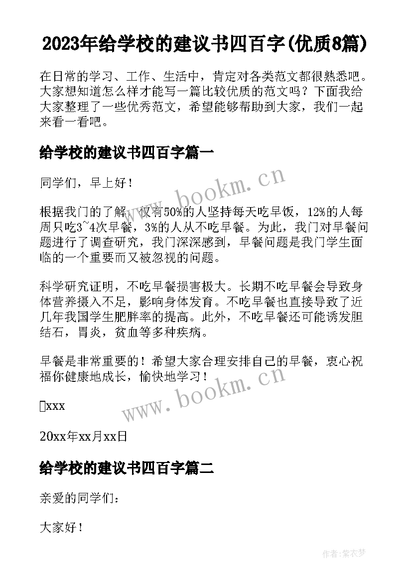 2023年给学校的建议书四百字(优质8篇)