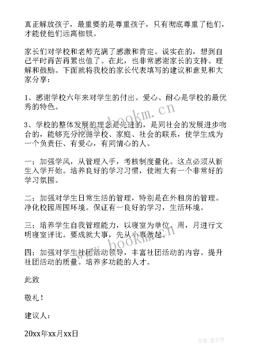 2023年给学校的建议书四百字(优质8篇)