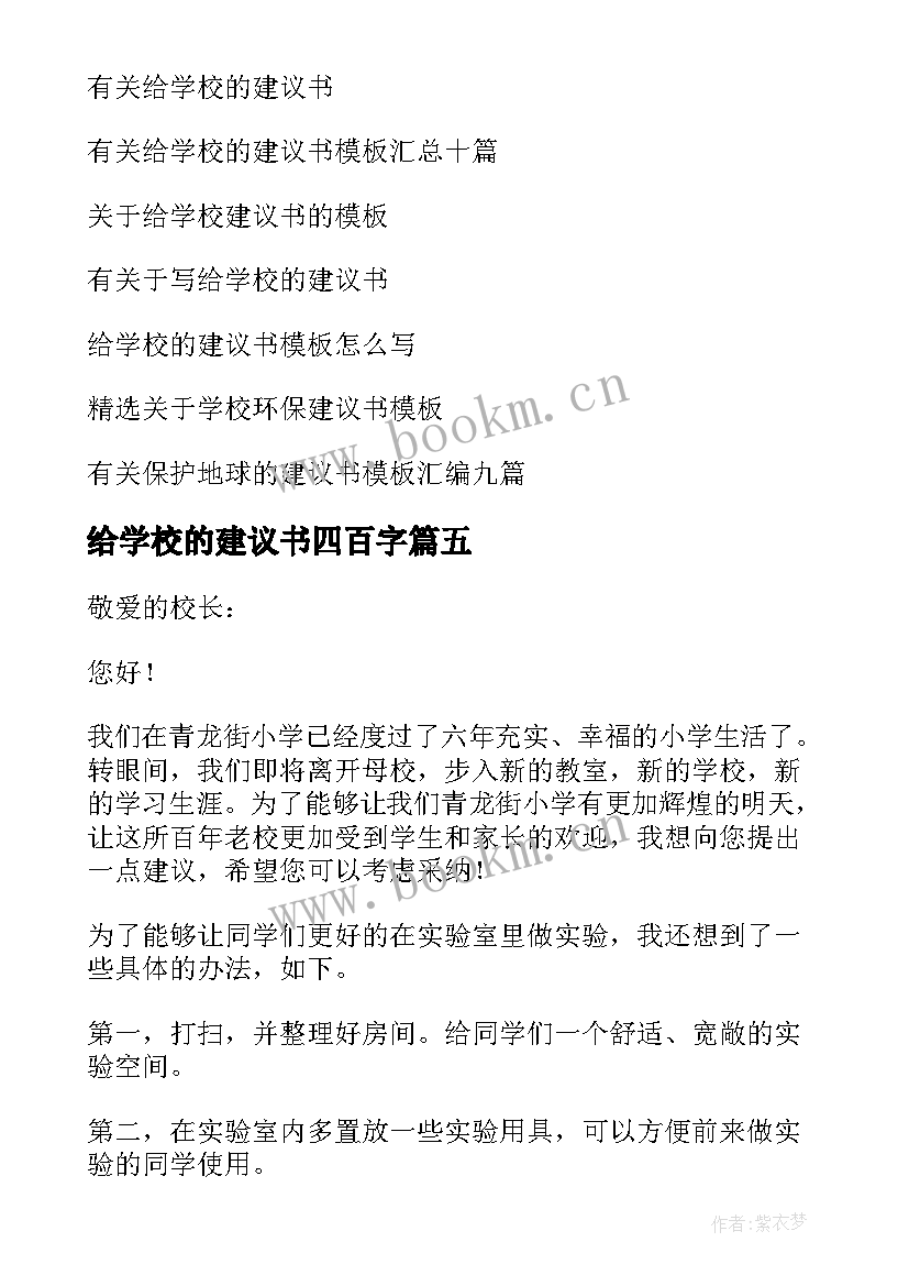 2023年给学校的建议书四百字(优质8篇)