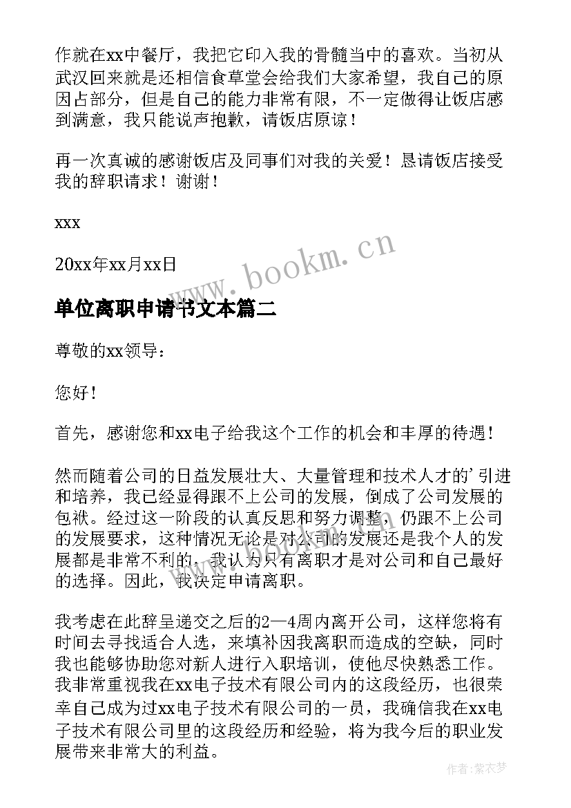 最新单位离职申请书文本 单位员工离职申请书(实用9篇)