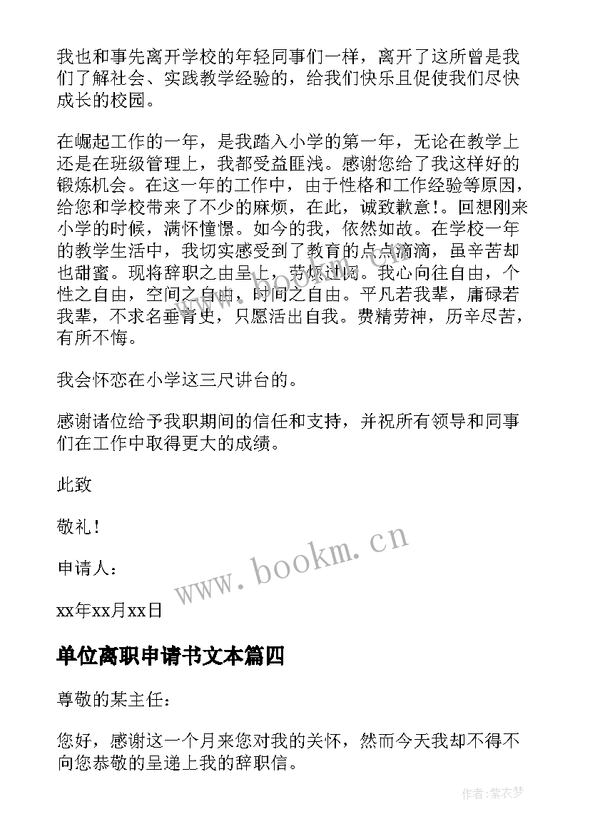 最新单位离职申请书文本 单位员工离职申请书(实用9篇)