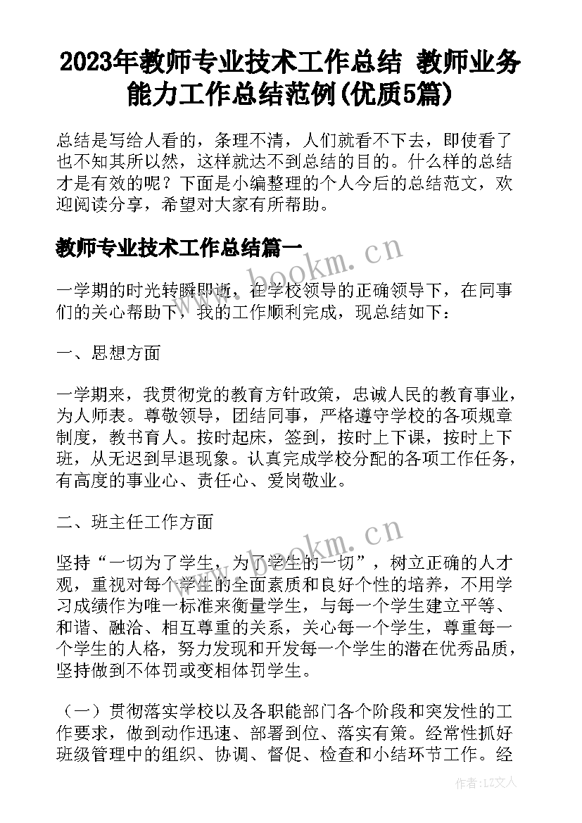 2023年教师专业技术工作总结 教师业务能力工作总结范例(优质5篇)