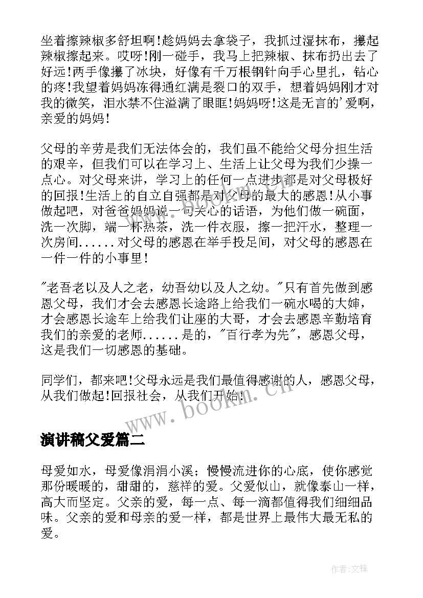 2023年演讲稿父爱(大全5篇)