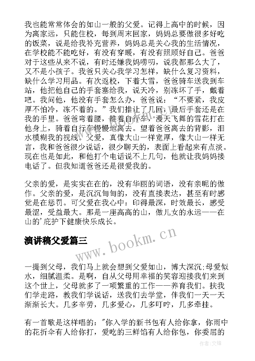 2023年演讲稿父爱(大全5篇)