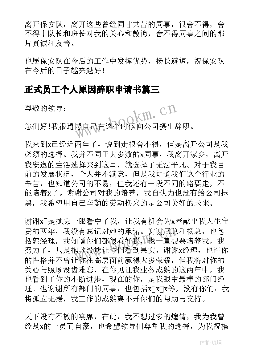 正式员工个人原因辞职申请书(汇总8篇)