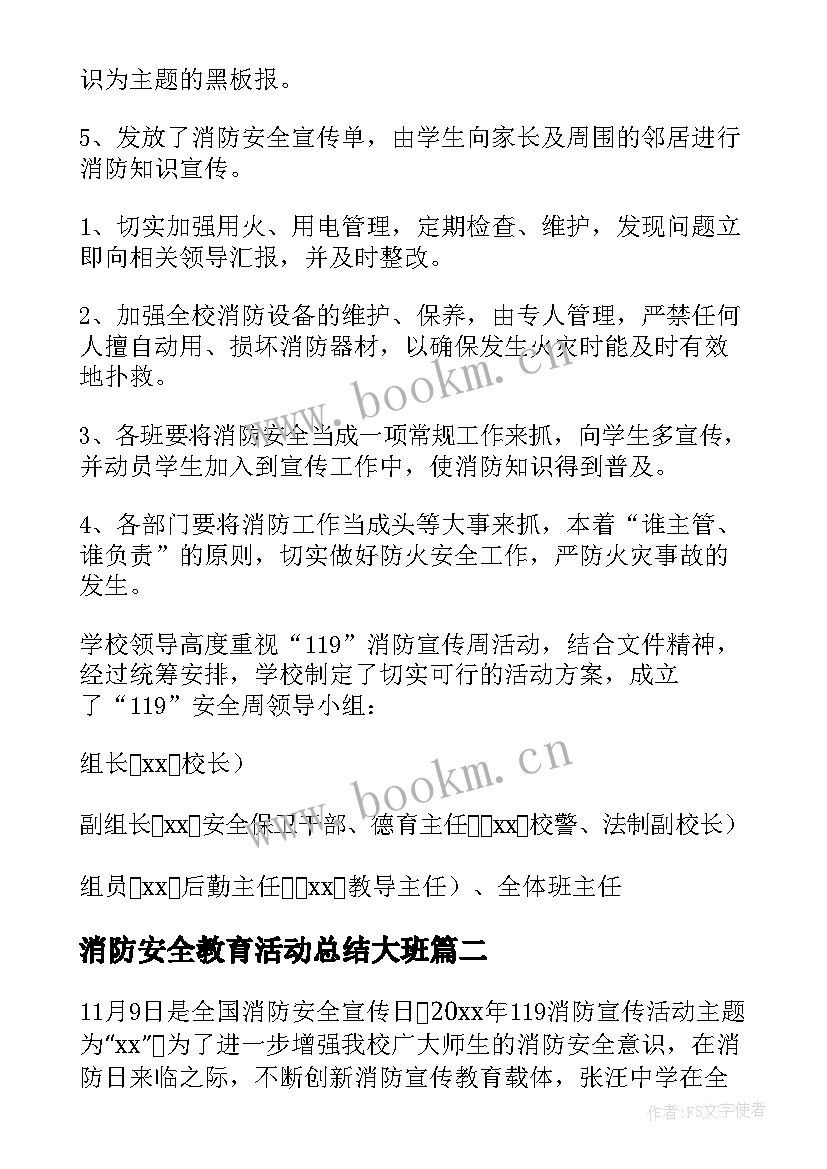 2023年消防安全教育活动总结大班(精选6篇)