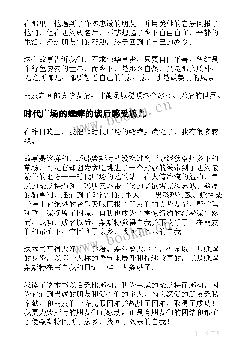 时代广场的蟋蟀的读后感受 读书时代广场的蟋蟀心得(通用10篇)