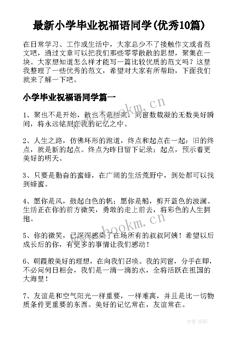 最新小学毕业祝福语同学(优秀10篇)