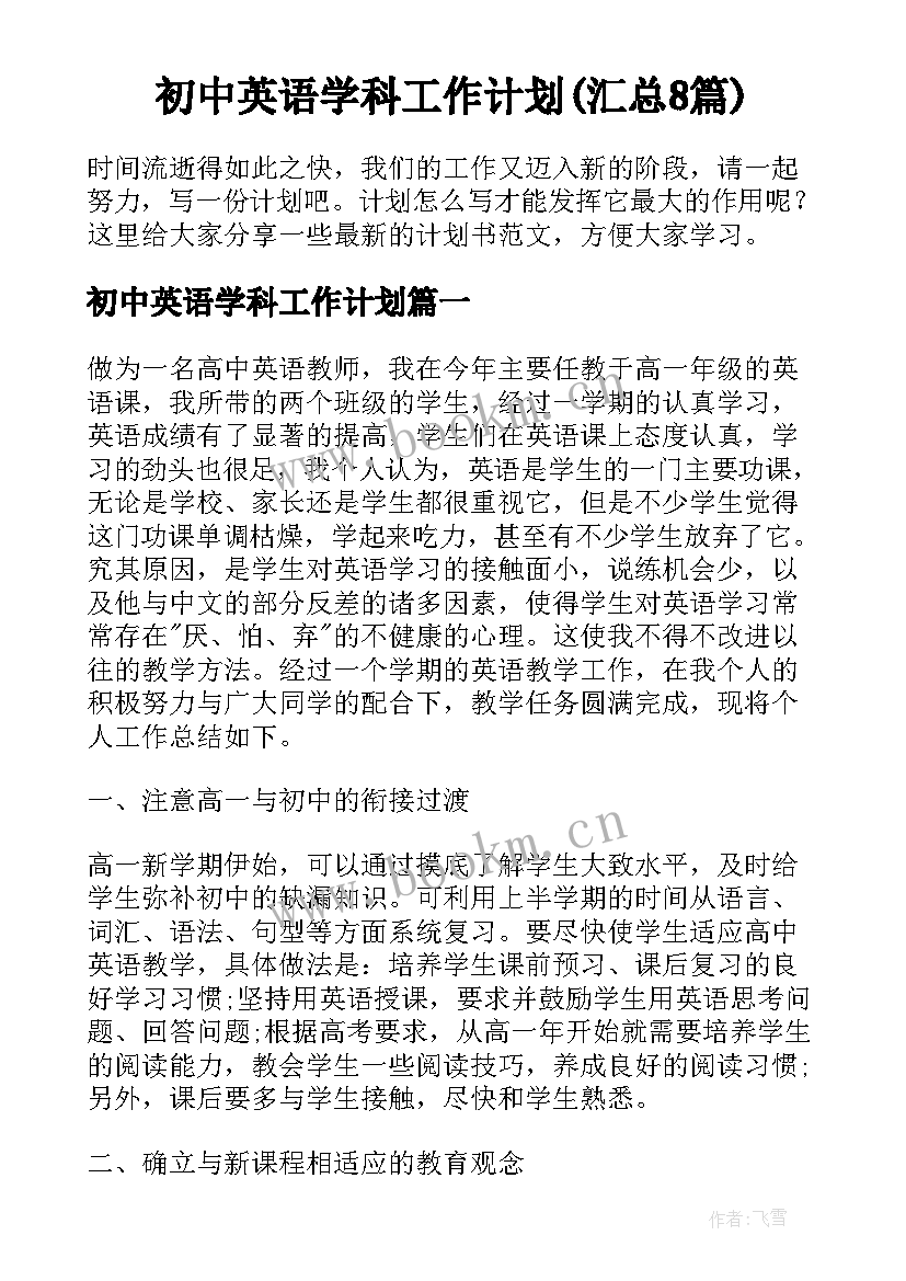 初中英语学科工作计划(汇总8篇)