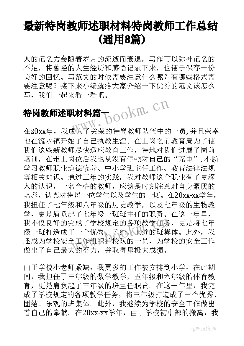 最新特岗教师述职材料 特岗教师工作总结(通用8篇)