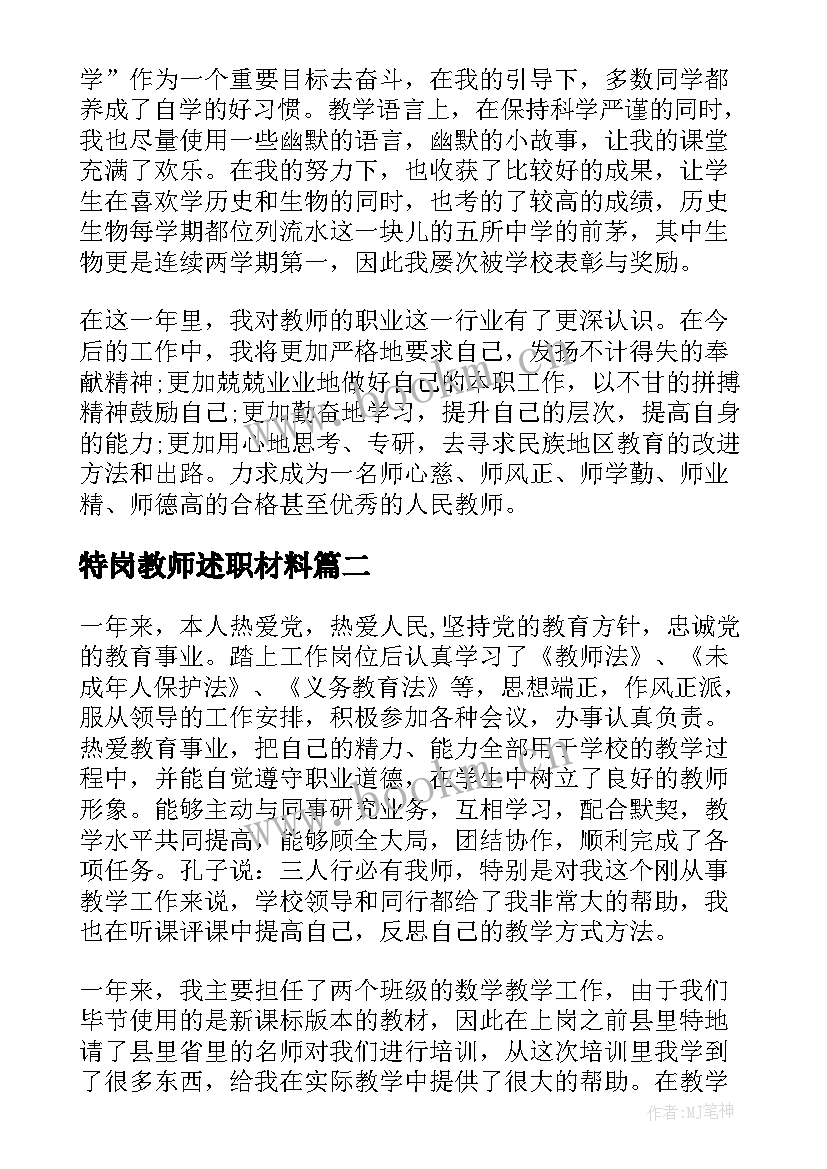 最新特岗教师述职材料 特岗教师工作总结(通用8篇)