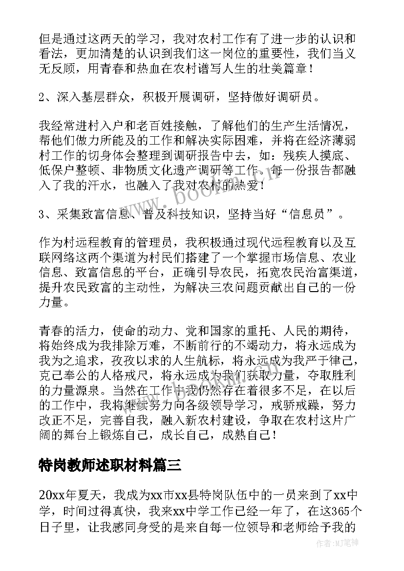 最新特岗教师述职材料 特岗教师工作总结(通用8篇)