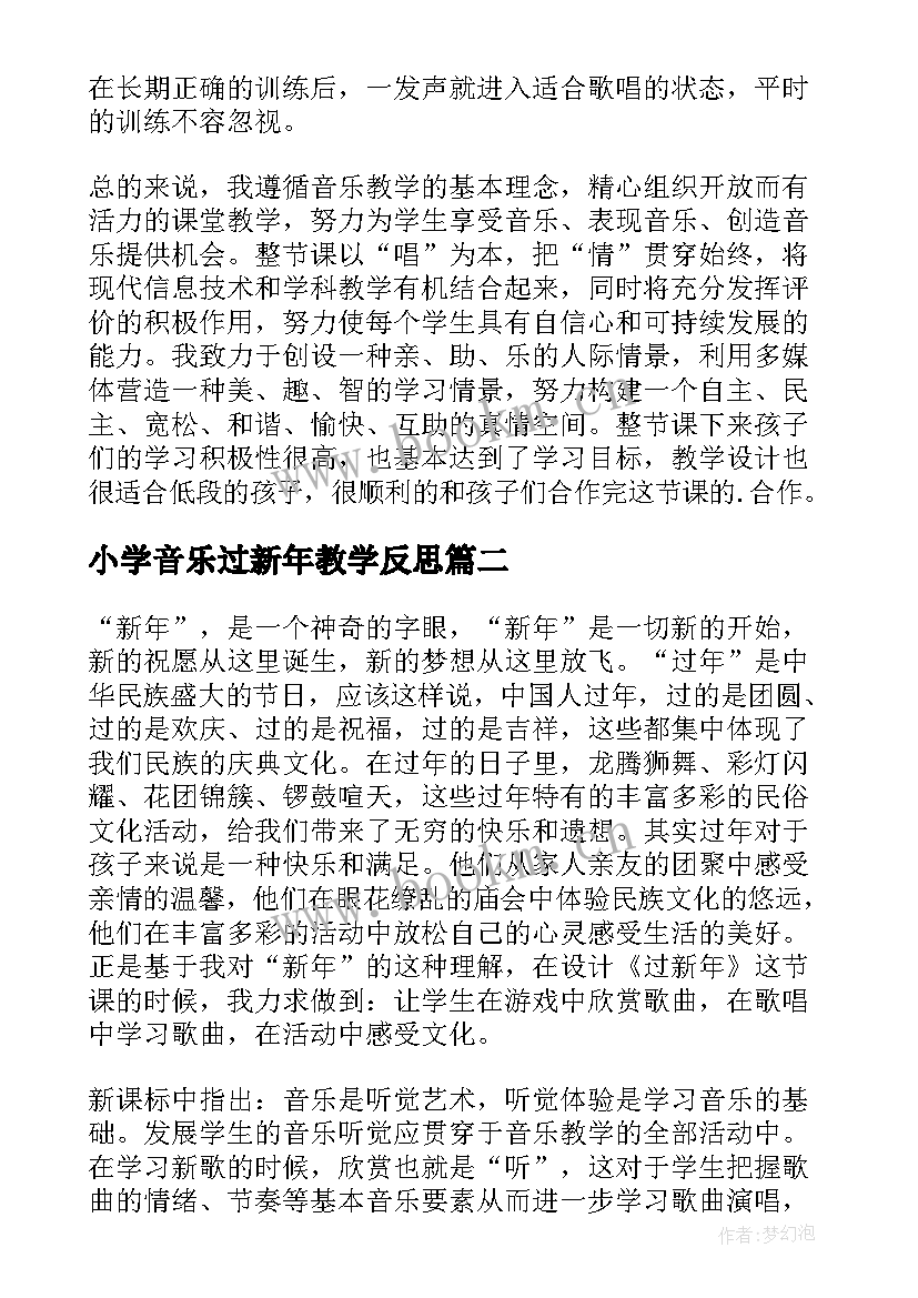 小学音乐过新年教学反思 过新年教学反思(优秀9篇)