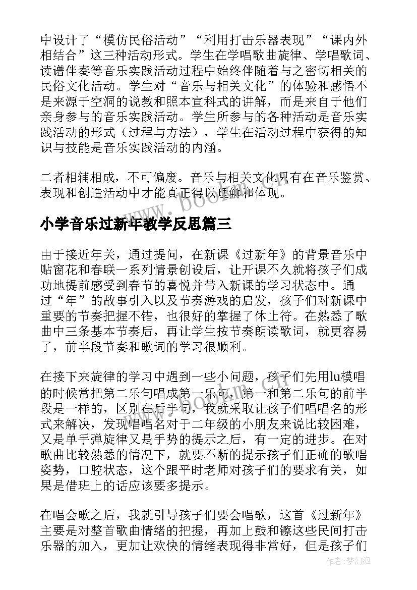 小学音乐过新年教学反思 过新年教学反思(优秀9篇)