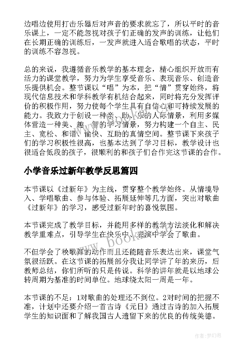 小学音乐过新年教学反思 过新年教学反思(优秀9篇)