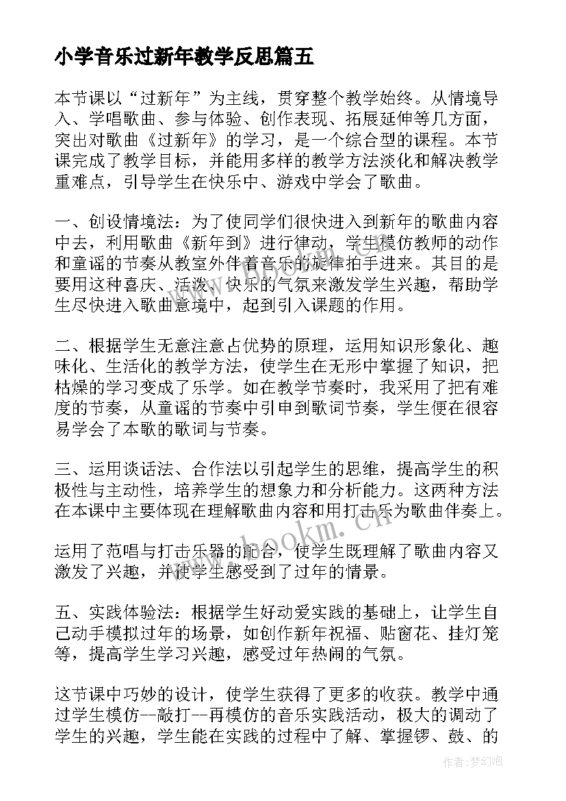 小学音乐过新年教学反思 过新年教学反思(优秀9篇)