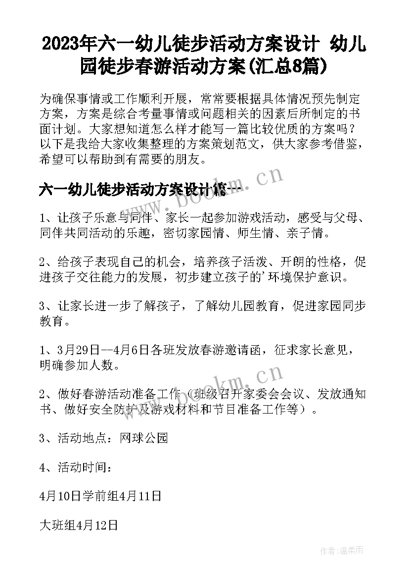 2023年六一幼儿徒步活动方案设计 幼儿园徒步春游活动方案(汇总8篇)