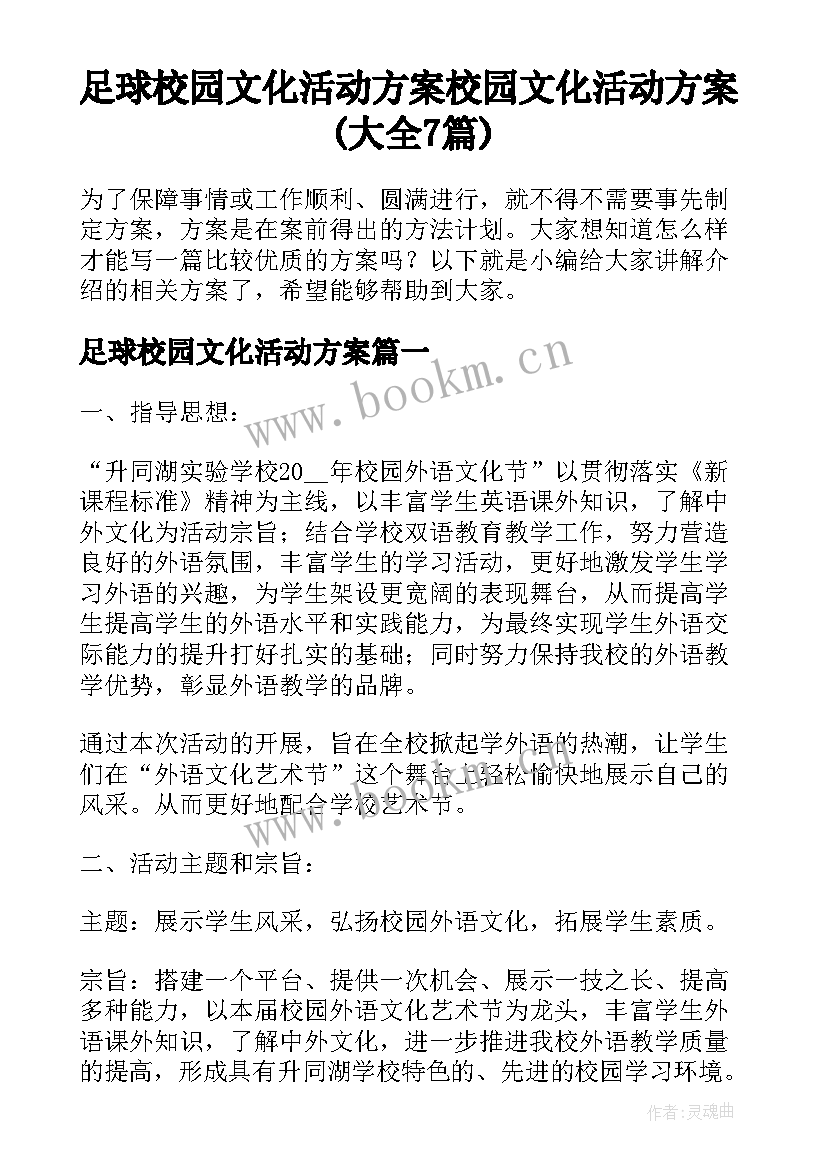 足球校园文化活动方案 校园文化活动方案(大全7篇)