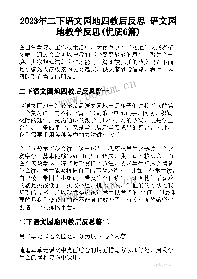 2023年二下语文园地四教后反思 语文园地教学反思(优质6篇)