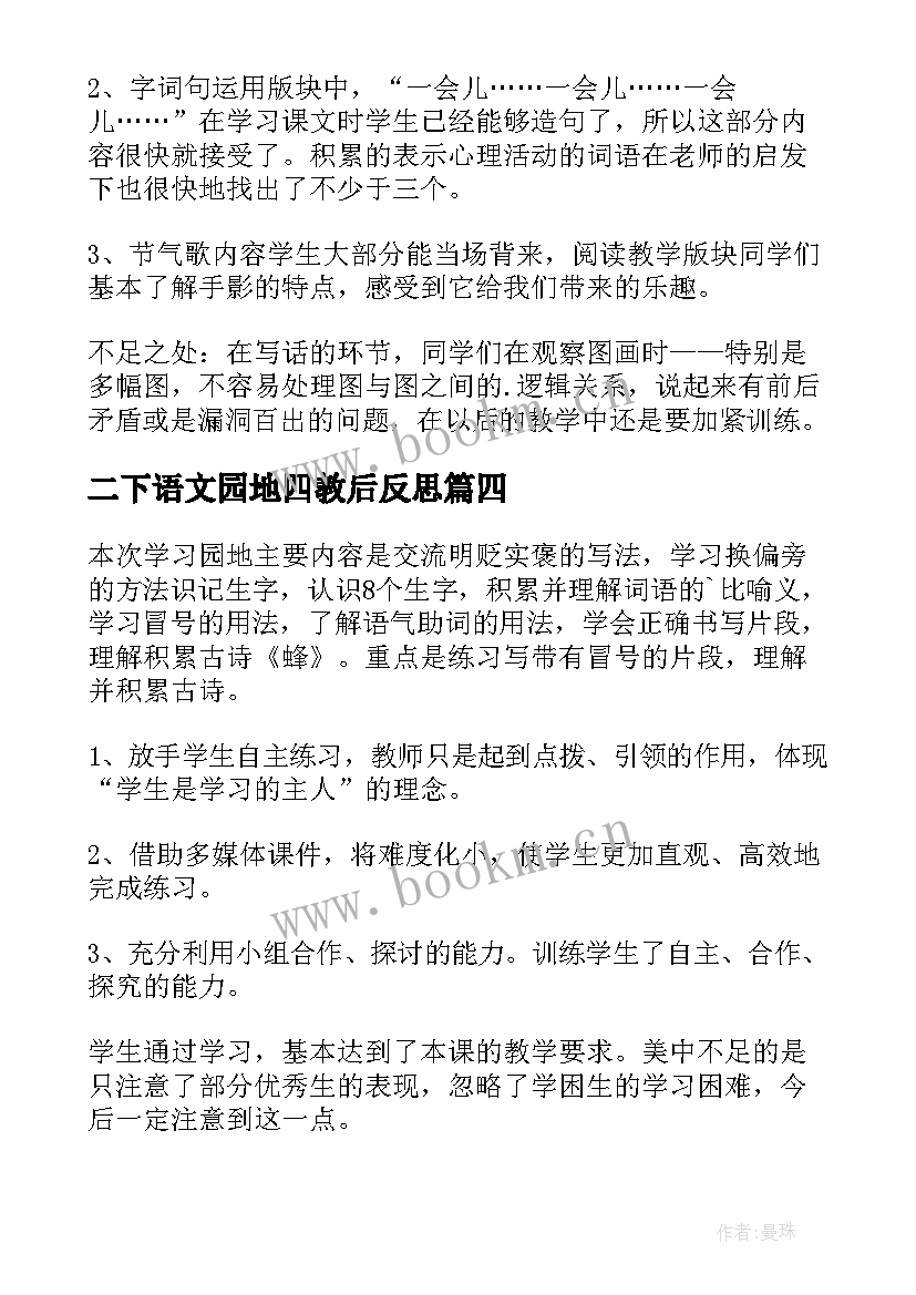 2023年二下语文园地四教后反思 语文园地教学反思(优质6篇)