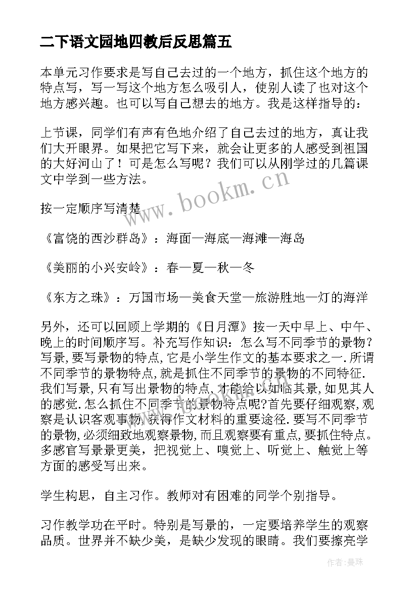 2023年二下语文园地四教后反思 语文园地教学反思(优质6篇)