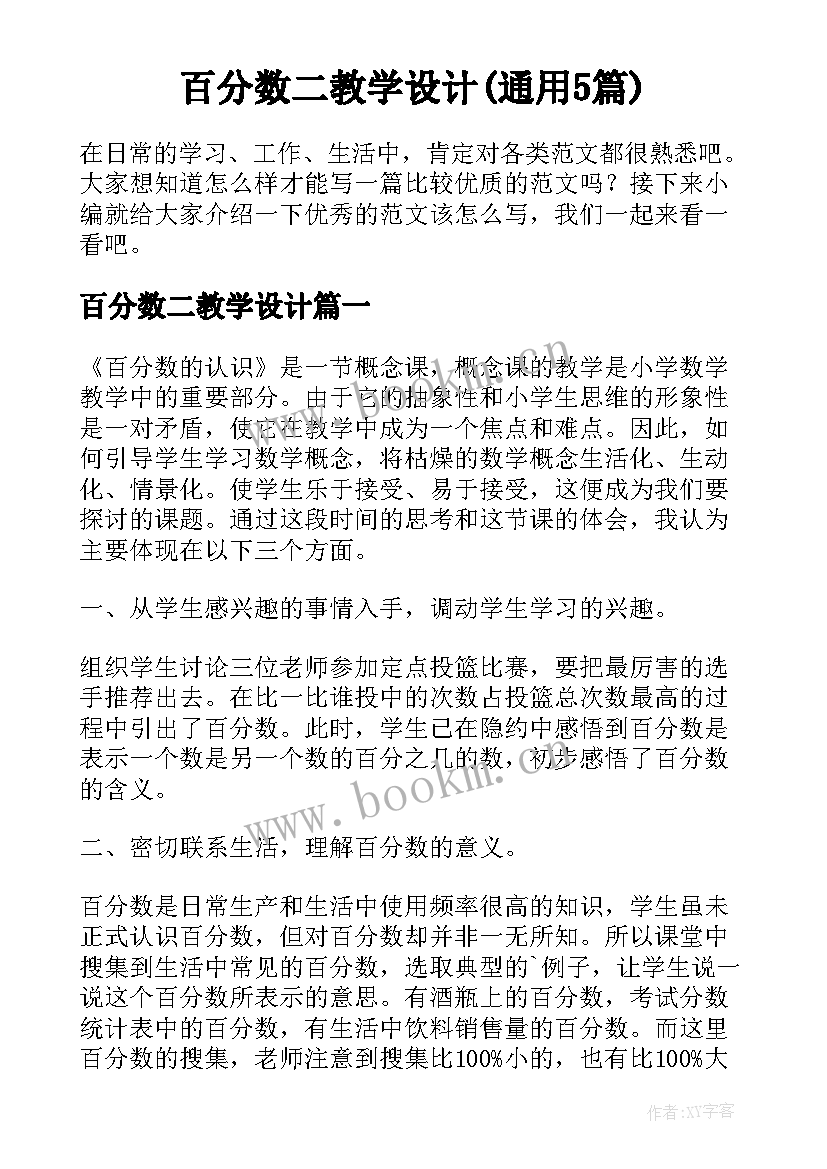 百分数二教学设计(通用5篇)