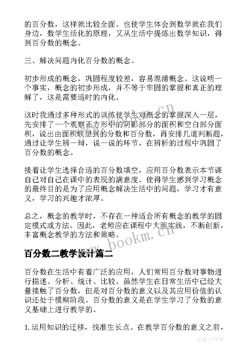 百分数二教学设计(通用5篇)