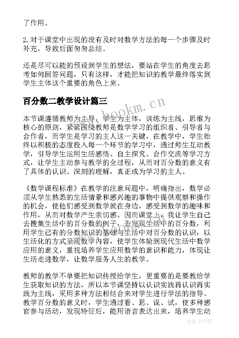 百分数二教学设计(通用5篇)