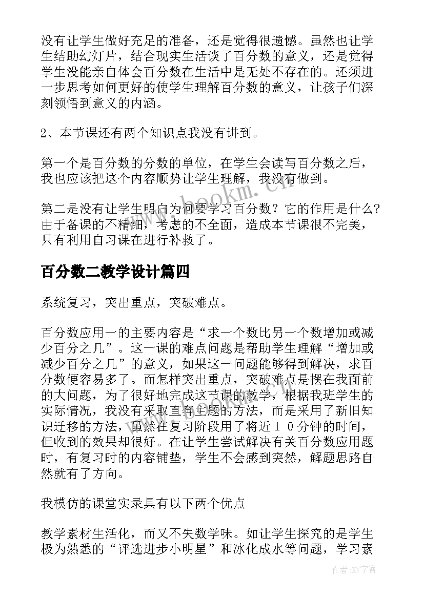 百分数二教学设计(通用5篇)