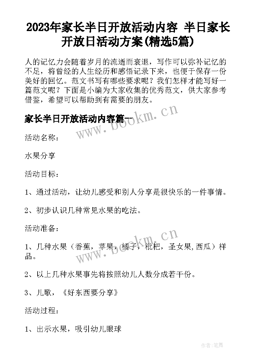 2023年家长半日开放活动内容 半日家长开放日活动方案(精选5篇)