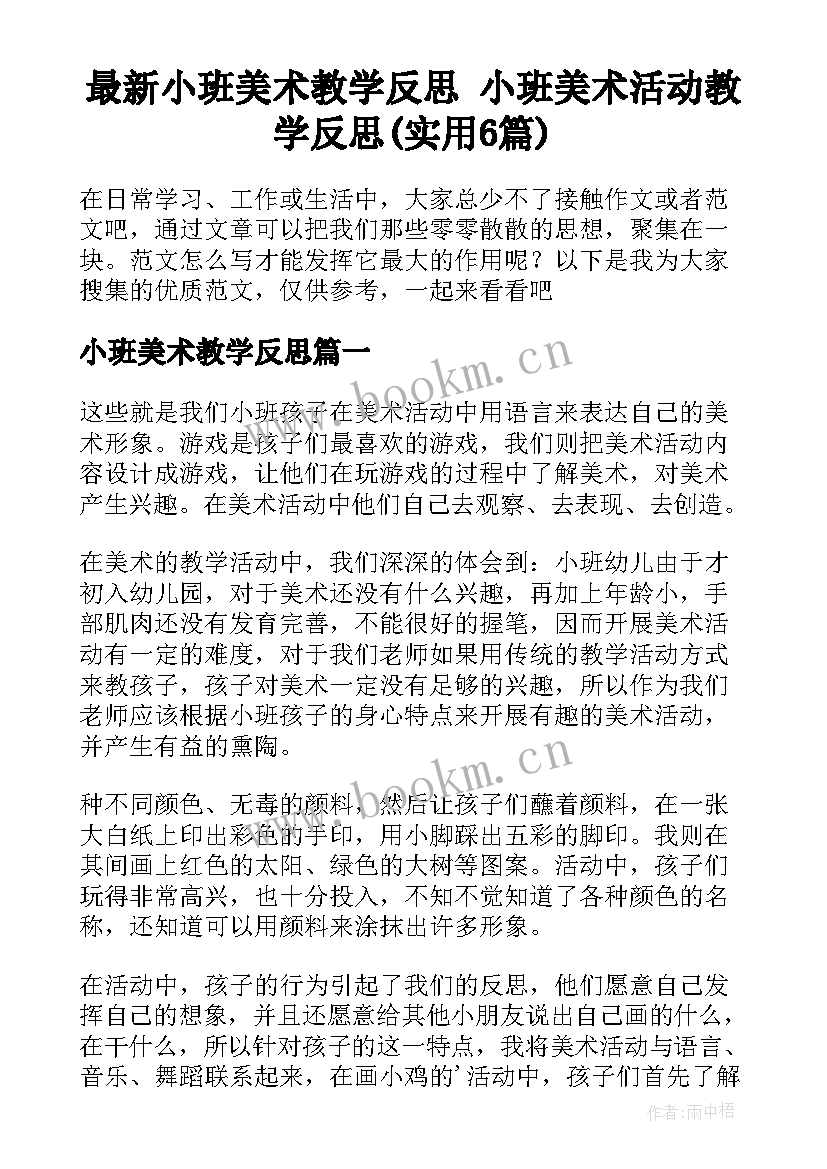 最新小班美术教学反思 小班美术活动教学反思(实用6篇)