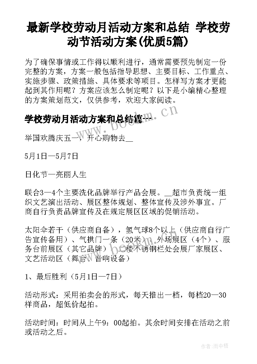 最新学校劳动月活动方案和总结 学校劳动节活动方案(优质5篇)