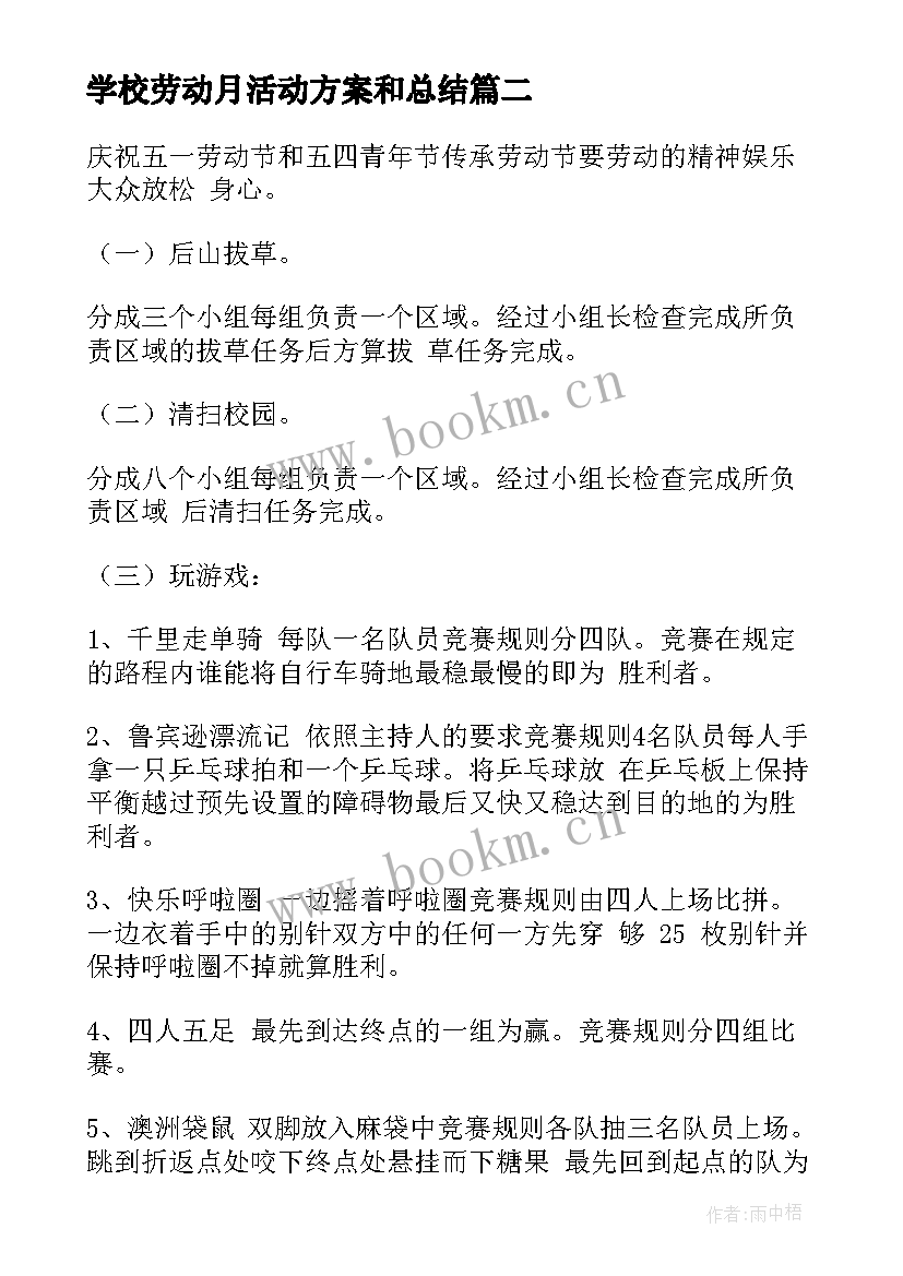 最新学校劳动月活动方案和总结 学校劳动节活动方案(优质5篇)