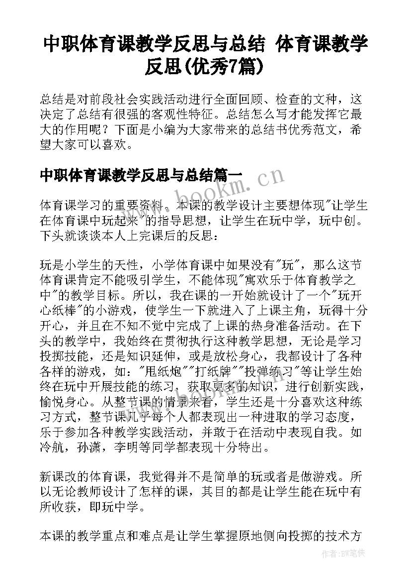 中职体育课教学反思与总结 体育课教学反思(优秀7篇)