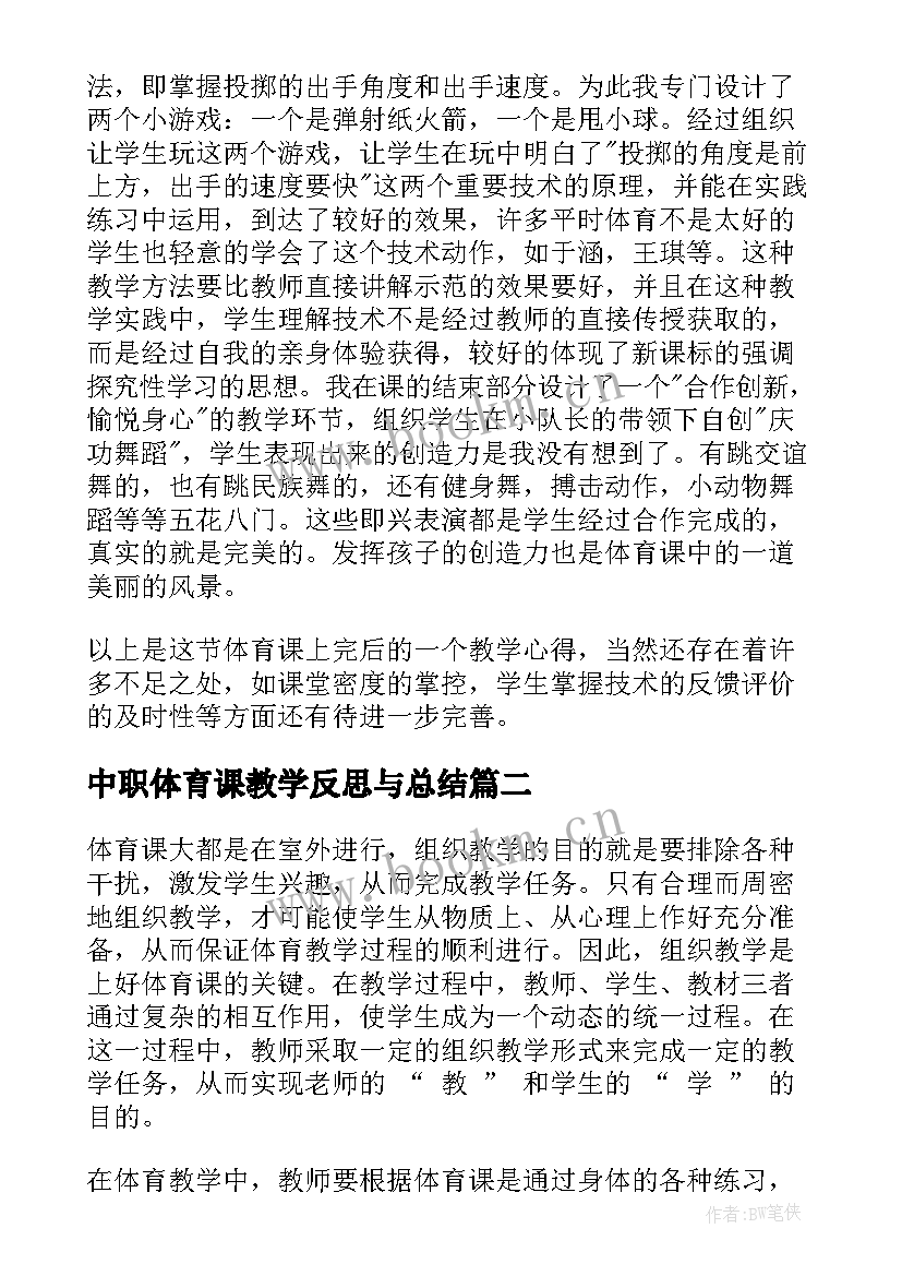 中职体育课教学反思与总结 体育课教学反思(优秀7篇)