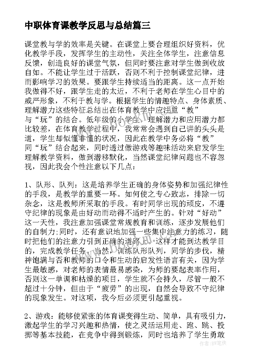 中职体育课教学反思与总结 体育课教学反思(优秀7篇)