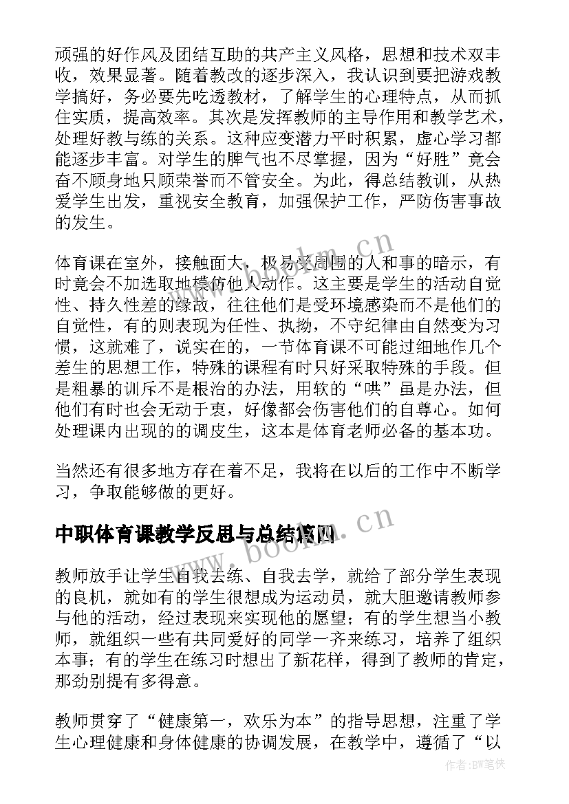 中职体育课教学反思与总结 体育课教学反思(优秀7篇)