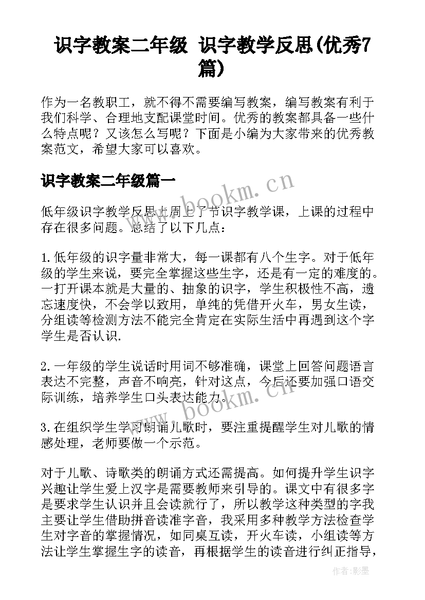 识字教案二年级 识字教学反思(优秀7篇)