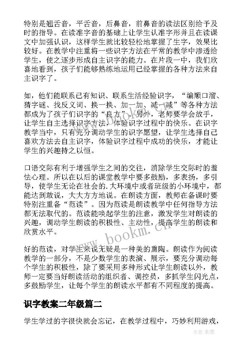 识字教案二年级 识字教学反思(优秀7篇)