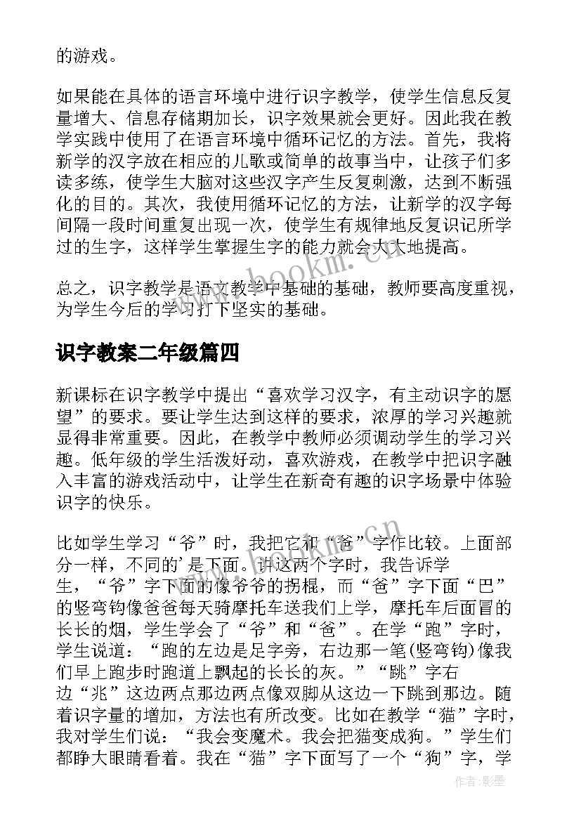 识字教案二年级 识字教学反思(优秀7篇)