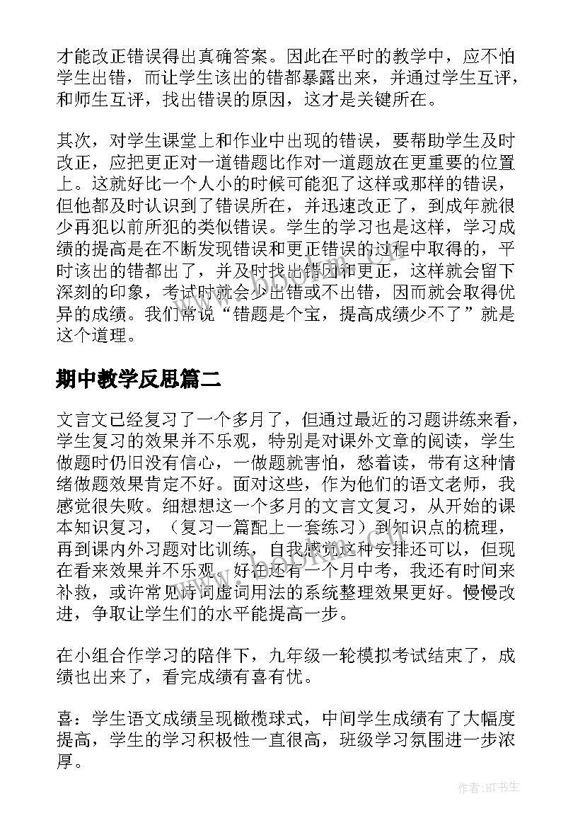 期中教学反思(模板8篇)