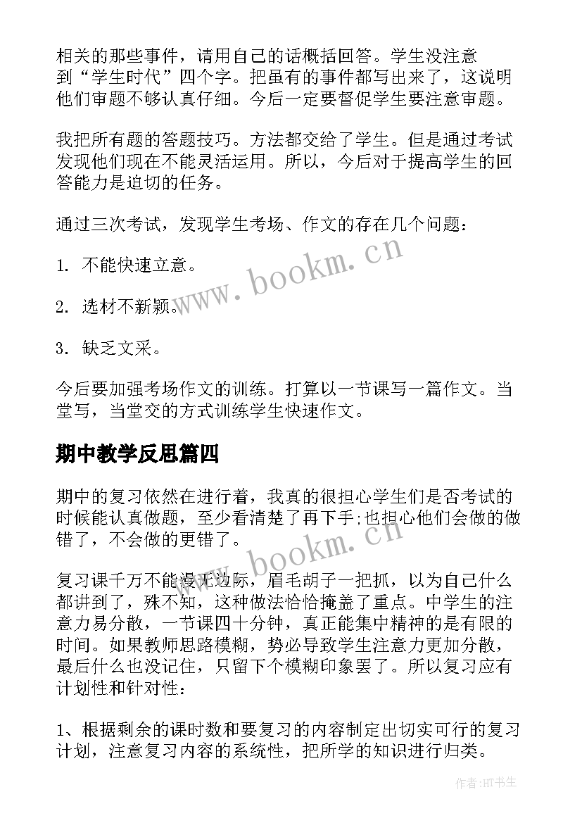 期中教学反思(模板8篇)