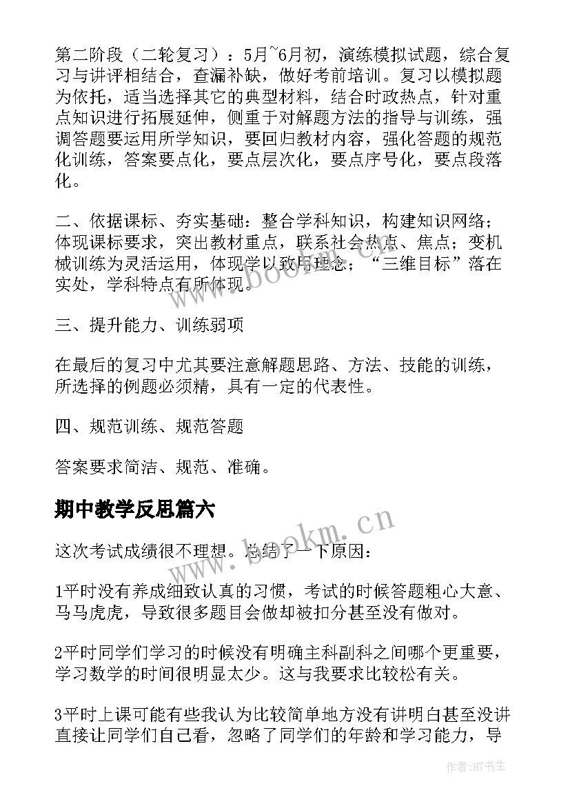 期中教学反思(模板8篇)