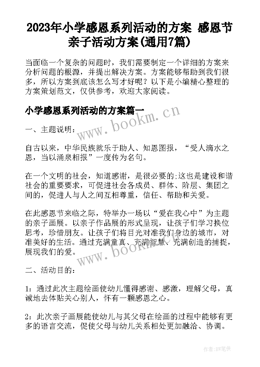 2023年小学感恩系列活动的方案 感恩节亲子活动方案(通用7篇)