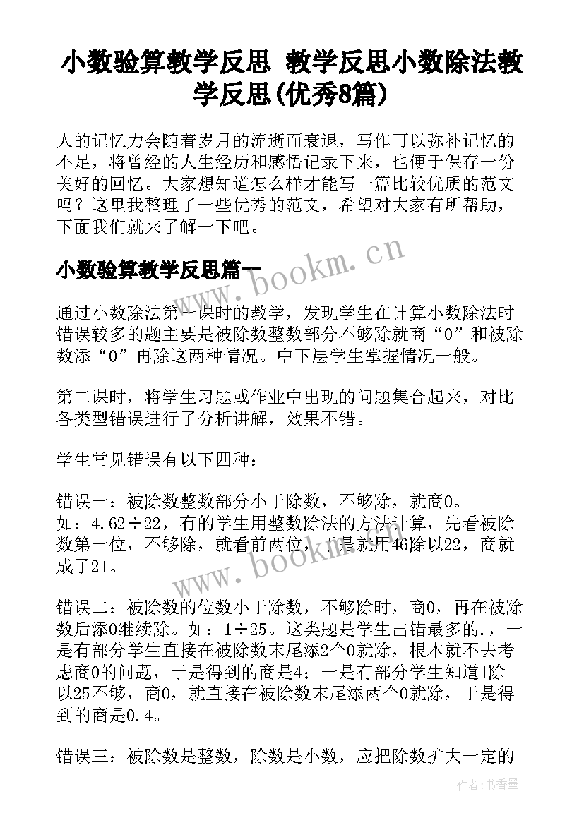 小数验算教学反思 教学反思小数除法教学反思(优秀8篇)