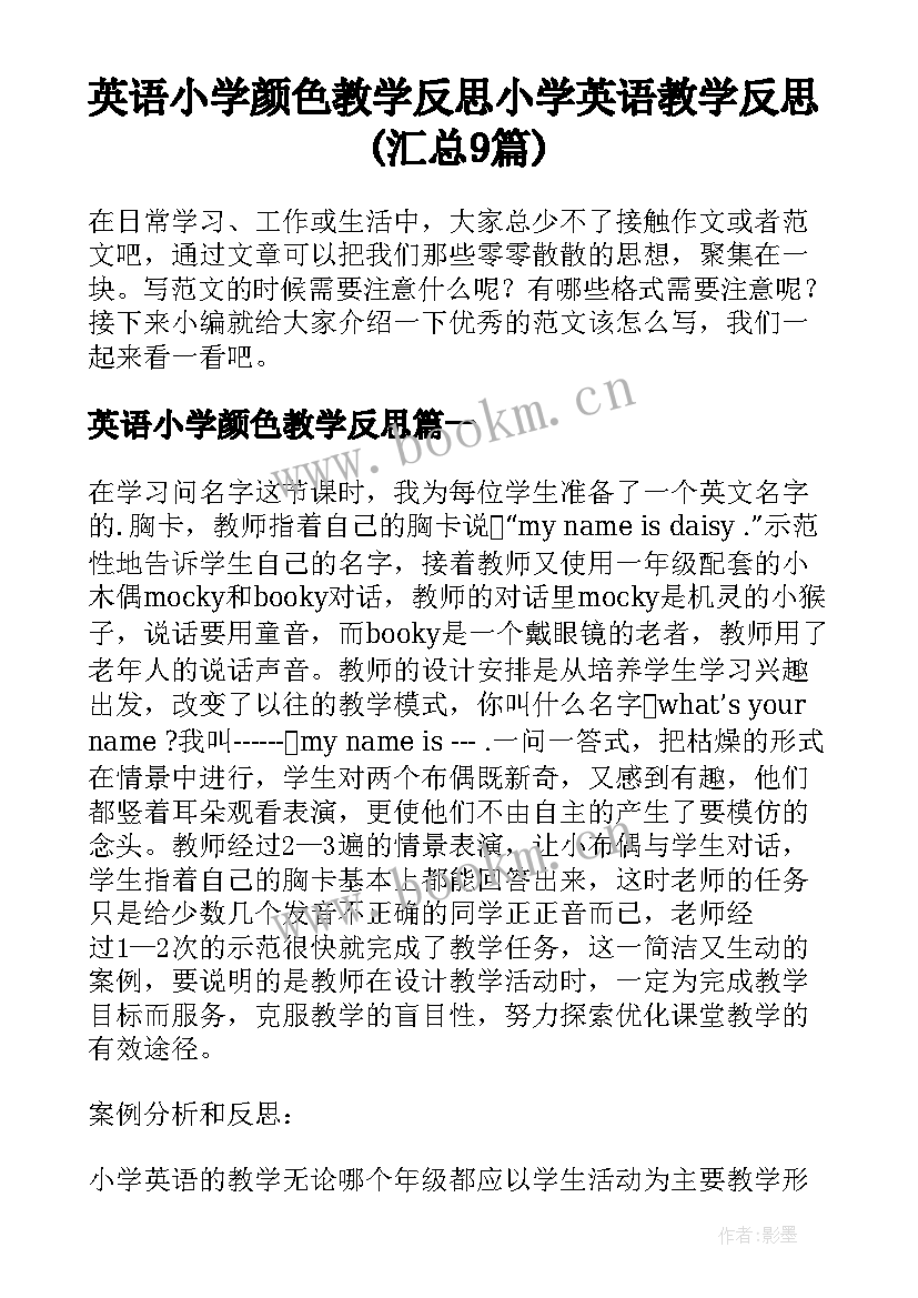 英语小学颜色教学反思 小学英语教学反思(汇总9篇)