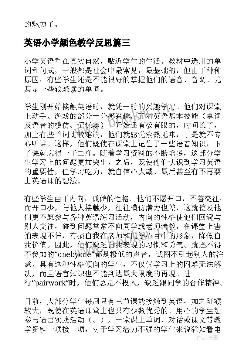 英语小学颜色教学反思 小学英语教学反思(汇总9篇)