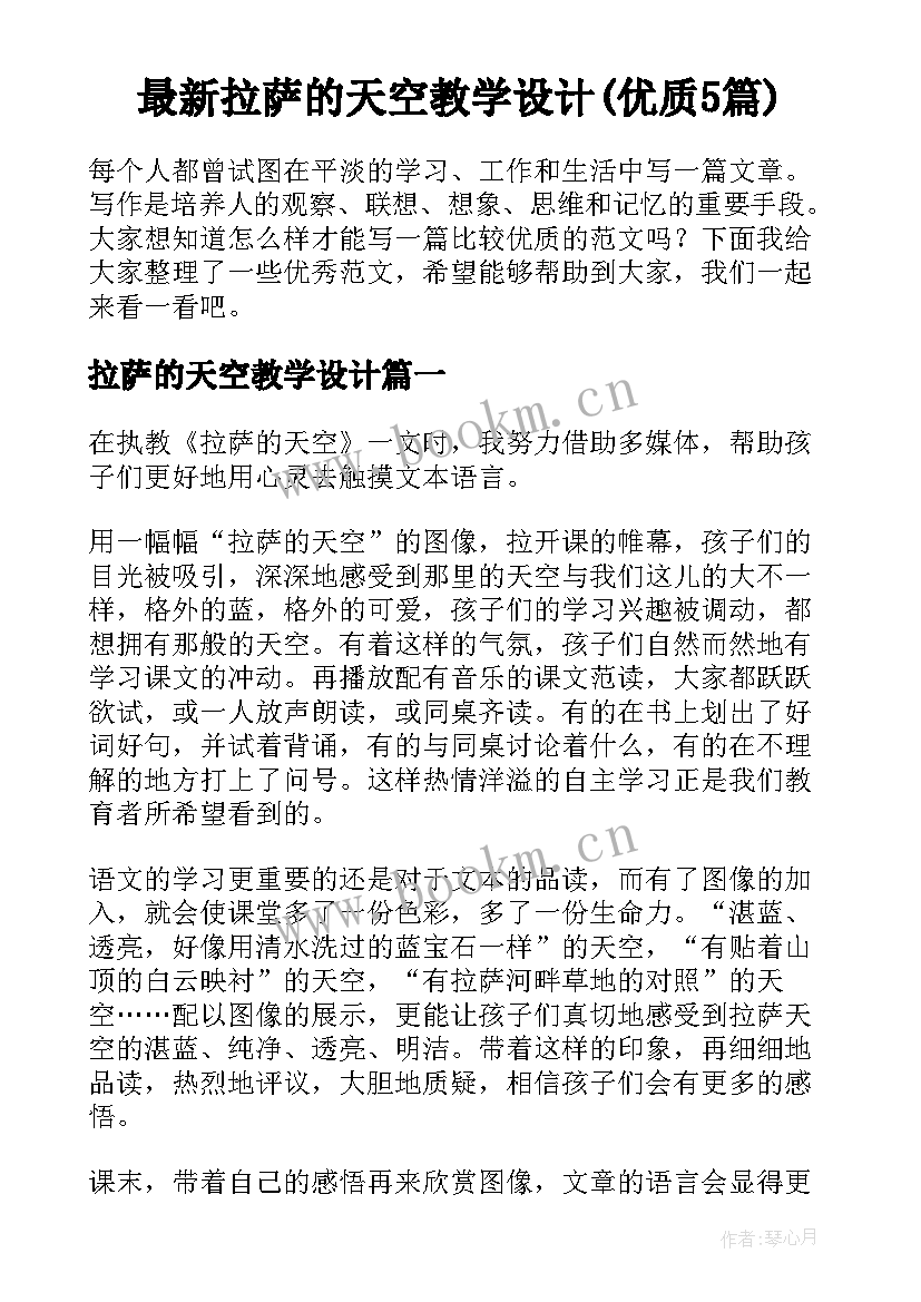 最新拉萨的天空教学设计(优质5篇)