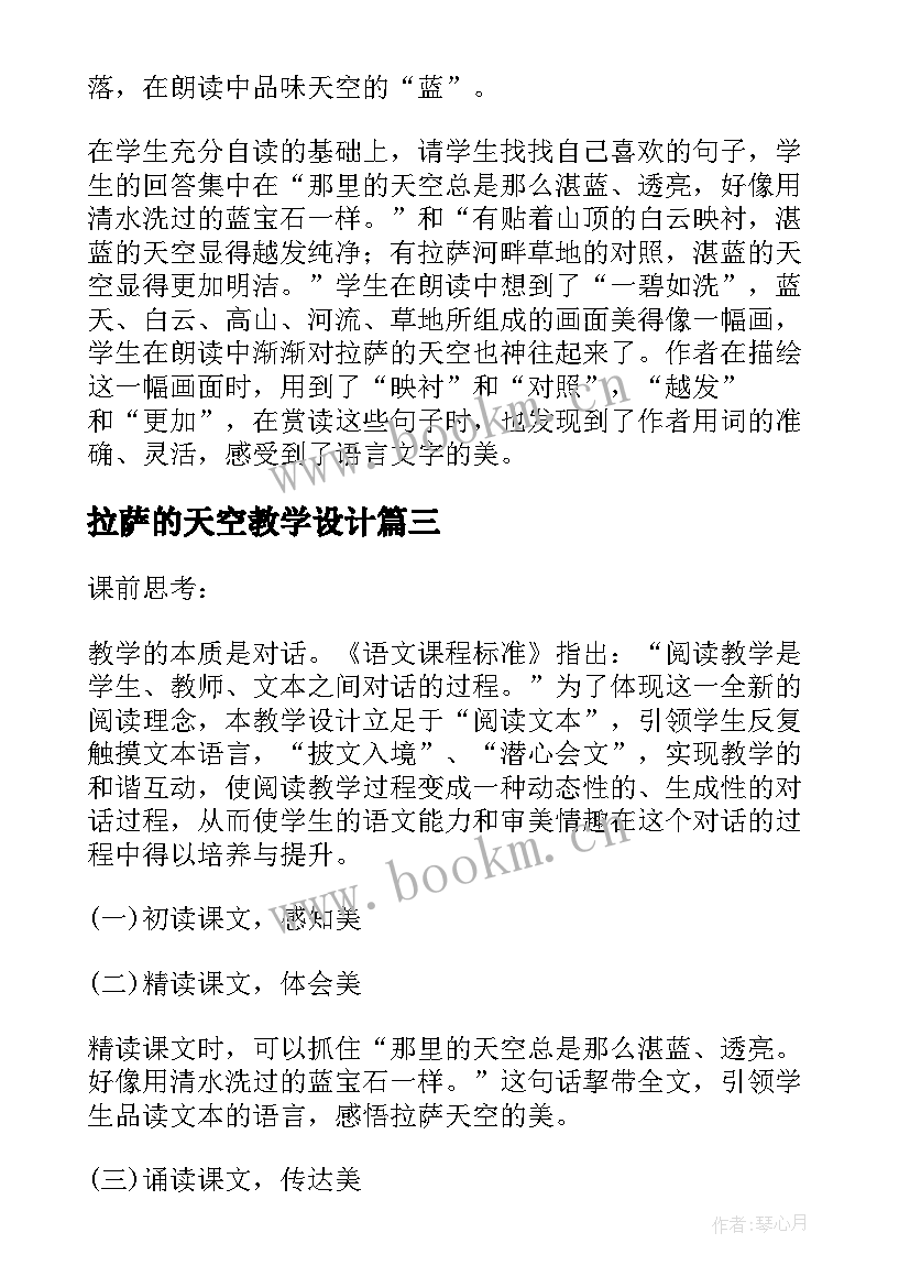 最新拉萨的天空教学设计(优质5篇)